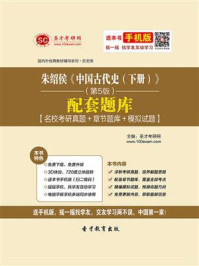 朱绍侯《中国古代史(下册)》(第5版)配套题库【名校考研真题+章节题库+模拟试题】/圣才电子书-mob/epub/azw3/pdf电子书免费下载/书单推荐16km电子书