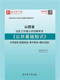 2020年山西省社区工作者公开招聘考试《公共基础知识》专项题库【真题精选+章节题库+模拟试题】/圣才电子书-mob/epub/azw3/pdf电子书免费下载/书单推荐16km电子书