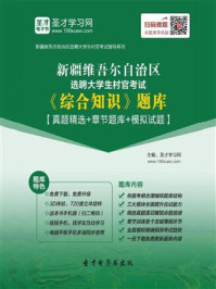 2020年新疆维吾尔自治区选聘大学生村官考试《综合知识》题库【真题精选+章节题库+模拟试题】/圣才电子书-mob/epub/azw3/pdf电子书免费下载/书单推荐16km电子书