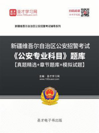 2020年新疆维吾尔自治区公安招警考试《公安专业科目》题库【真题精选+章节题库+模拟试题】/圣才电子书-mob/epub/azw3/pdf电子书免费下载/书单推荐16km电子书