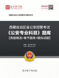 2020年西藏自治区公安招警考试《公安专业科目》题库【真题精选＋章节题库＋模拟试题】/圣才电子书-mob/epub/azw3/pdf电子书免费下载/书单推荐16km电子书
