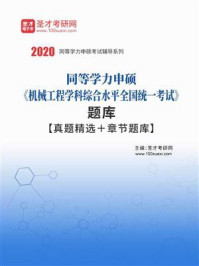 2020年同等学力申硕《机械工程学科综合水平全国统一考试》题库【真题精选＋章节题库】/圣才电子书-mob/epub/azw3/pdf电子书免费下载/书单推荐16km电子书