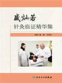 盛灿若针灸临证精华集/陈理-mob/epub/azw3/pdf电子书免费下载/书单推荐16km电子书