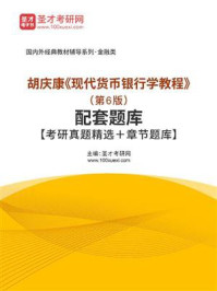 胡庆康《现代货币银行学教程》（第6版）配套题库【考研真题精选＋章节题库】/圣才电子书-mob/epub/azw3/pdf电子书免费下载/书单推荐16km电子书