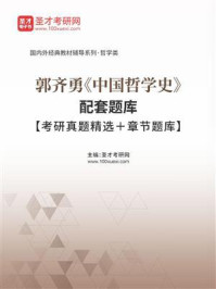 郭齐勇《中国哲学史》配套题库【考研真题精选＋章节题库】/圣才电子书-mob/epub/azw3/pdf电子书免费下载/书单推荐16km电子书