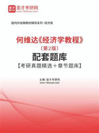 何维达《经济学教程》（第2版）配套题库【考研真题精选＋章节题库】/圣才电子书-mob/epub/azw3/pdf电子书免费下载/书单推荐16km电子书