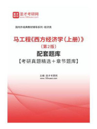 马工程《西方经济学（上册）》（第2版）配套题库【考研真题精选＋章节题库】/圣才电子书-mob/epub/azw3/pdf电子书免费下载/书单推荐16km电子书
