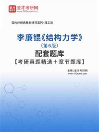 李廉锟《结构力学》（第6版）配套题库【考研真题精选＋章节题库】/圣才电子书-mob/epub/azw3/pdf电子书免费下载/书单推荐16km电子书