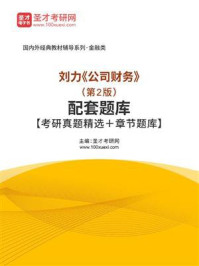 刘力《公司财务》（第2版）配套题库【考研真题精选＋章节题库】/圣才电子书-mob/epub/azw3/pdf电子书免费下载/书单推荐16km电子书