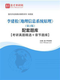 李建松《地理信息系统原理》（第2版）配套题库【考研真题精选＋章节题库】/圣才电子书-mob/epub/azw3/pdf电子书免费下载/书单推荐16km电子书