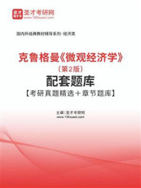 克鲁格曼《微观经济学》（第2版）配套题库【考研真题精选＋章节题库】/圣才电子书-mob/epub/azw3/pdf电子书免费下载/书单推荐16km电子书