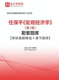 任保平《宏观经济学》（第2版）配套题库【考研真题精选＋章节题库】/圣才电子书-mob/epub/azw3/pdf电子书免费下载/书单推荐16km电子书