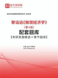 黎诣远《微观经济学》（第4版）配套题库【考研真题精选＋章节题库】/圣才电子书-mob/epub/azw3/pdf电子书免费下载/书单推荐16km电子书