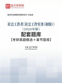 社会工作者《社会工作实务（初级）》（2020年版）配套题库【考研真题精选＋章节题库】/圣才电子书-mob/epub/azw3/pdf电子书免费下载/书单推荐16km电子书