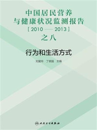 中国居民营养与健康状况监测报告之八：2010—2013年  行为和生活方式/刘爱玲-mob/epub/azw3/pdf电子书免费下载/书单推荐16km电子书