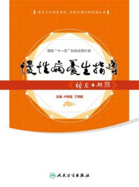 慢性病养生指导/卢传坚-mob/epub/azw3/pdf电子书免费下载/书单推荐16km电子书