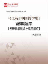 马工程《中国哲学史》配套题库【考研真题精选＋章节题库】/圣才电子书-mob/epub/azw3/pdf电子书免费下载/书单推荐16km电子书