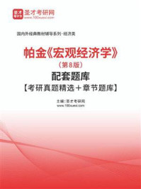 帕金《宏观经济学》（第8版）配套题库【考研真题精选＋章节题库】/圣才电子书-mob/epub/azw3/pdf电子书免费下载/书单推荐16km电子书