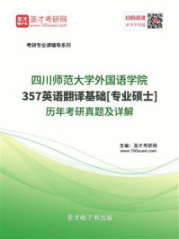 四川师范大学外国语学院《357英语翻译基础》[专业硕士]历年考研真题详解/圣才电子书-mob/epub/azw3/pdf电子书免费下载/书单推荐16km电子书
