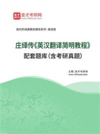庄绎传《英汉翻译简明教程》 配套题库（含考研真题）/圣才电子书-mob/epub/azw3/pdf电子书免费下载/书单推荐16km电子书