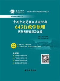 中共中央党校《643行政学原理》历年考研真题及详解/圣才电子书-mob/epub/azw3/pdf电子书免费下载/书单推荐16km电子书
