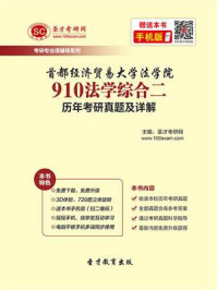 首都经济贸易大学法学院《910法学综合二（含经济法学、刑法学）》历年考研真题及详解/圣才电子书-mob/epub/azw3/pdf电子书免费下载/书单推荐16km电子书