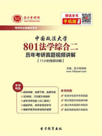 中国政法大学《801法学综合二》历年考研真题/圣才电子书-mob/epub/azw3/pdf电子书免费下载/书单推荐16km电子书