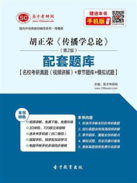 胡正荣《传播学总论》（第2版）配套题库【名校考研真题＋章节题库＋模拟试题】/圣才电子书-mob/epub/azw3/pdf电子书免费下载/书单推荐16km电子书