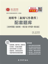 刘明华《新闻写作教程》笔记和课后习题（含考研真题）详解/圣才电子书-mob/epub/azw3/pdf电子书免费下载/书单推荐16km电子书