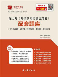 陈力丹《外国新闻传播史纲要》配套题库【名校考研真题＋课后习题＋章节题库＋模拟试题】/圣才电子书-mob/epub/azw3/pdf电子书免费下载/书单推荐16km电子书