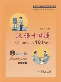汉语十日通2：基础篇（汉英版）/杨惠元-mob/epub/azw3/pdf电子书免费下载/书单推荐16km电子书