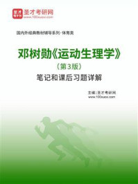 邓树勋《运动生理学》（第3版）笔记和课后习题详解/圣才电子书-mob/epub/azw3/pdf电子书免费下载/书单推荐16km电子书