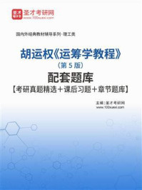 胡运权《运筹学教程》（第5版）配套题库【考研真题精选＋课后习题＋章节题库】/圣才电子书-mob/epub/azw3/pdf电子书免费下载/书单推荐16km电子书