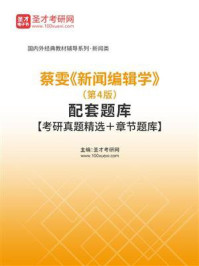 蔡雯《新闻编辑学》（第4版）配套题库【考研真题精选＋章节题库】/圣才电子书-mob/epub/azw3/pdf电子书免费下载/书单推荐16km电子书