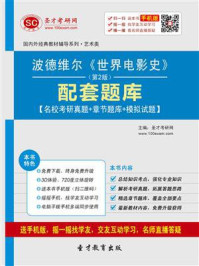 波德维尔《世界电影史》（第2版）配套题库【名校考研真题＋章节题库＋模拟试题】/圣才电子书-mob/epub/azw3/pdf电子书免费下载/书单推荐16km电子书