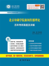 北京印刷学院新闻传播理论历年考研真题及详解/圣才电子书-mob/epub/azw3/pdf电子书免费下载/书单推荐16km电子书