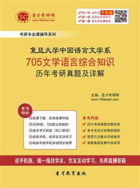 复旦大学中国语言文学系《705文学语言综合知识》历年考研真题及详解/圣才电子书-mob/epub/azw3/pdf电子书免费下载/书单推荐16km电子书