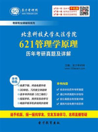 北京科技大学文法学院《621管理学原理》历年考研真题及详解/圣才电子书-mob/epub/azw3/pdf电子书免费下载/书单推荐16km电子书