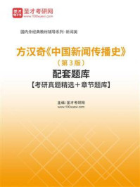 方汉奇《中国新闻传播史》（第3版）配套题库【考研真题精选＋章节题库】/圣才电子书-mob/epub/azw3/pdf电子书免费下载/书单推荐16km电子书
