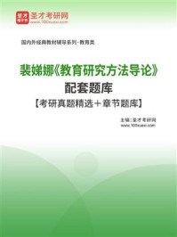裴娣娜《教育研究方法导论》配套题库【考研真题精选＋章节题库】/圣才电子书-mob/epub/azw3/pdf电子书免费下载/书单推荐16km电子书