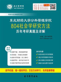 东北财经大学公共管理学院《804社会学研究方法》历年考研真题及详解/圣才电子书-mob/epub/azw3/pdf电子书免费下载/书单推荐16km电子书