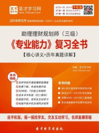 2016年11月助理理财规划师（三级）《专业能力》复习全书/圣才电子书-mob/epub/azw3/pdf电子书免费下载/书单推荐16km电子书