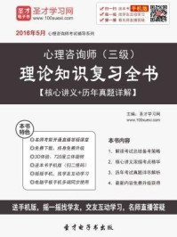 2016年11月心理咨询师（三级）理论知识复习全书/圣才电子书-mob/epub/azw3/pdf电子书免费下载/书单推荐16km电子书