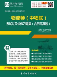 2016年11月物流师（中物联）考试过关必做习题集（含历年真题）/圣才电子书-mob/epub/azw3/pdf电子书免费下载/书单推荐16km电子书