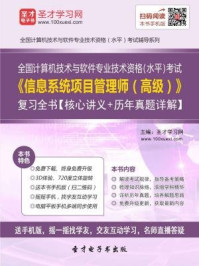2016年11月全国计算机技术与软件专业技术资格（水平）考试《信息系统项目管理师（高级）》复习全书/圣才电子书-mob/epub/azw3/pdf电子书免费下载/书单推荐16km电子书
