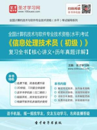2016年11月全国计算机技术与软件专业技术资格（水平）考试《信息处理技术员（初级）》复习全书/圣才电子书-mob/epub/azw3/pdf电子书免费下载/书单推荐16km电子书