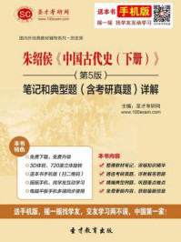 朱绍侯中国古代史（下册）（第5版）笔记和典型题（含考研真题）详解/圣才电子书-mob/epub/azw3/pdf电子书免费下载/书单推荐16km电子书