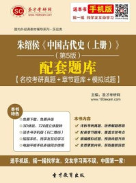 朱绍侯中国古代史（上册）（第5版）配套题库/圣才电子书-mob/epub/azw3/pdf电子书免费下载/书单推荐16km电子书
