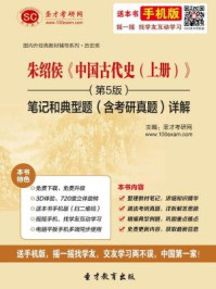 朱绍侯中国古代史（上册）（第5版）笔记和典型题（含考研真题）详解/圣才电子书-mob/epub/azw3/pdf电子书免费下载/书单推荐16km电子书