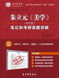 朱立元美学（修订版）笔记和考研真题详解/圣才电子书-mob/epub/azw3/pdf电子书免费下载/书单推荐16km电子书